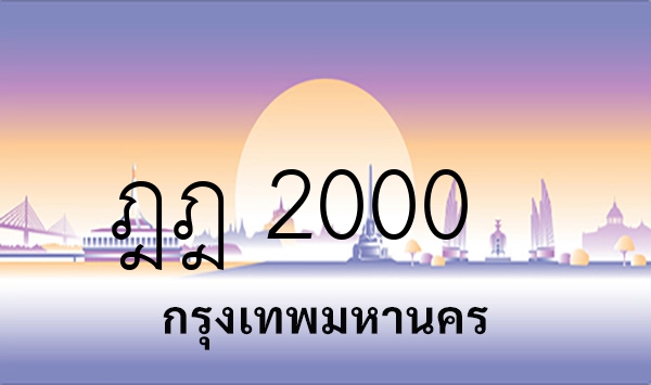 ฎฎ 2000
